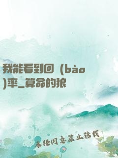 我能看到回報(bào)率