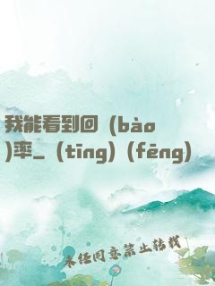 我能看到回報(bào)率