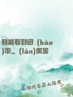 我能看到回報(bào)率