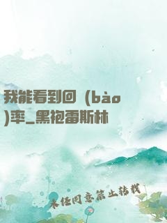我能看到回報(bào)率