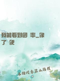 我能看到回報率