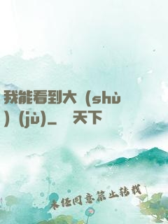 我能看到大數(shù)據(jù)