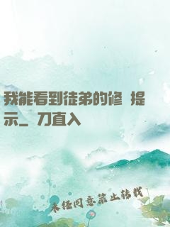 我能看到徒弟的修煉提示