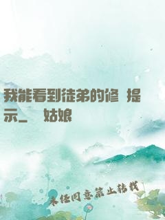 我能看到徒弟的修煉提示