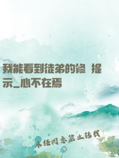我能看到徒弟的修煉提示
