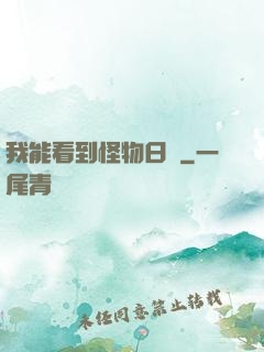 我能看到怪物日記