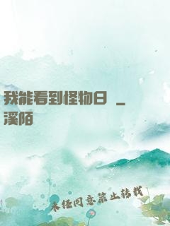 我能看到怪物日記