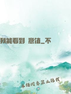 我能看到惡意值