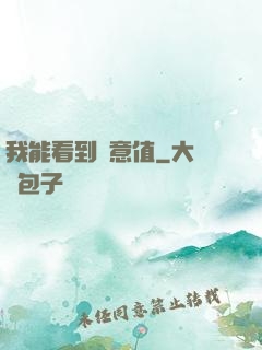 我能看到惡意值
