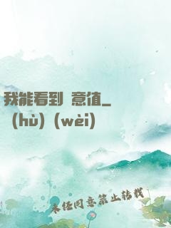 我能看到惡意值
