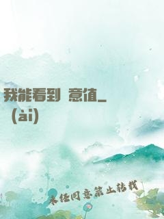 我能看到惡意值