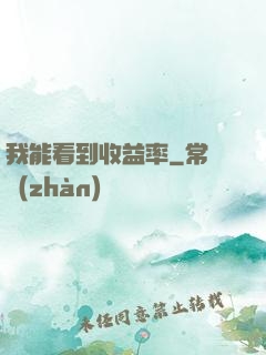 我能看到收益率