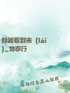 我能看到未來(lái)