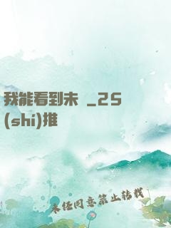 我能看到未來