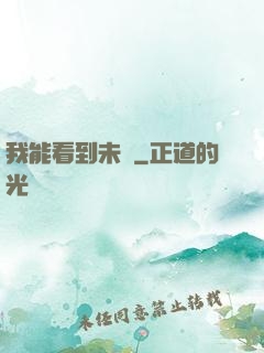 我能看到未來