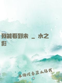 我能看到未來