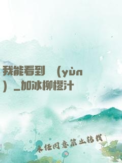 我能看到氣運(yùn)線