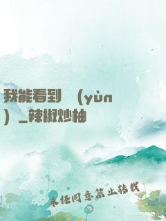 我能看到氣運(yùn)線