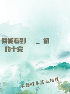 我能看到氣運線
