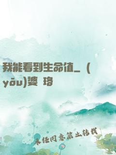 我能看到生命值