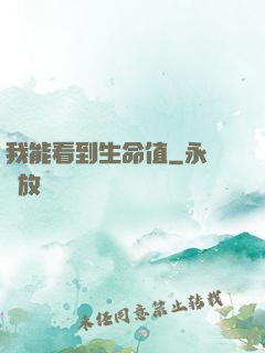 我能看到生命值