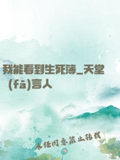 我能看到生死簿