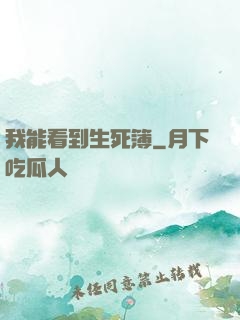 我能看到生死簿