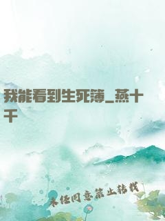 我能看到生死簿