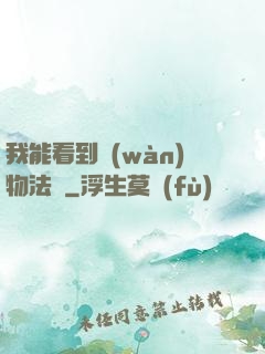 我能看到萬(wàn)物法則