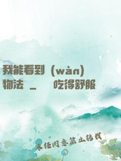 我能看到萬(wàn)物法則