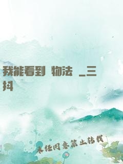 我能看到萬物法則