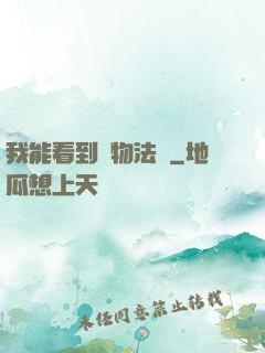 我能看到萬物法則