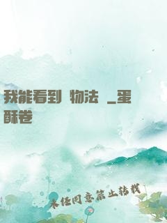 我能看到萬物法則