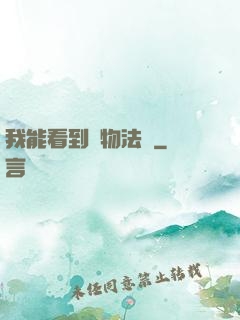 我能看到萬物法則