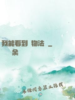 我能看到萬物法則