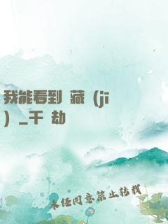 我能看到隱藏機(jī)緣