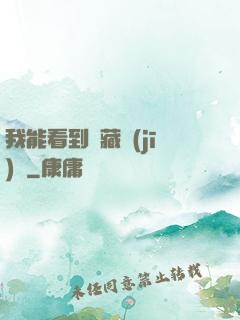 我能看到隱藏機(jī)緣