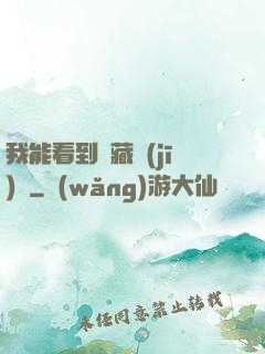 我能看到隱藏機(jī)緣