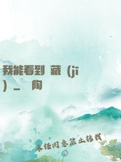 我能看到隱藏機(jī)緣