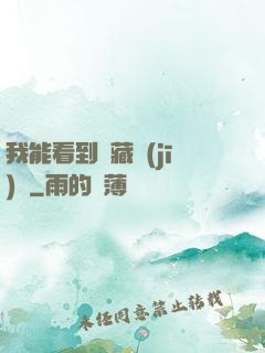我能看到隱藏機(jī)緣