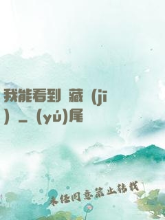 我能看到隱藏機(jī)緣