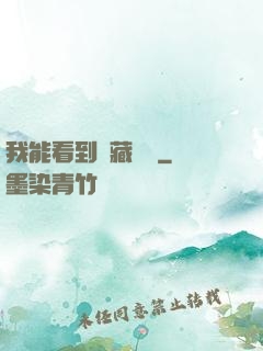 我能看到隱藏機緣