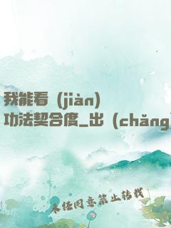 我能看見(jiàn)功法契合度