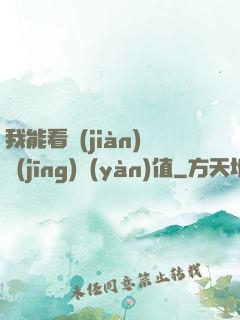 我能看見(jiàn)經(jīng)驗(yàn)值