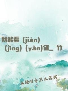 我能看見(jiàn)經(jīng)驗(yàn)值
