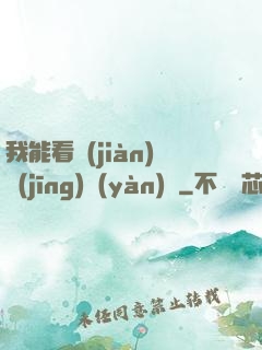 我能看見(jiàn)經(jīng)驗(yàn)條