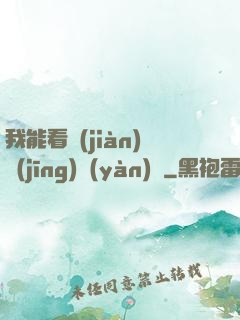 我能看見(jiàn)經(jīng)驗(yàn)條
