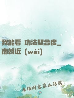 我能看見功法契合度