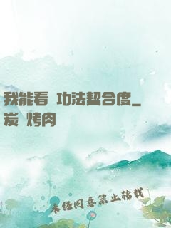 我能看見功法契合度