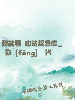我能看見功法契合度